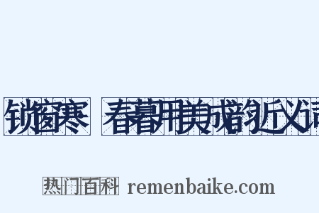 锁窗寒·春暮用美成韵近义词是什么意思的图片